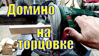 ТОРЦОВКА Как напилить ДОМИНО
