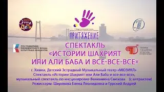 Спектакль «Истории Шахрият или Али Баба и все-все-все»