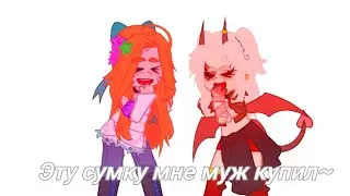 ||meme||Эту сумку мне муж купил~||GachaClub||Майншилд АУ||Ники, Виверна, СекБи, Модди, Кавеори||