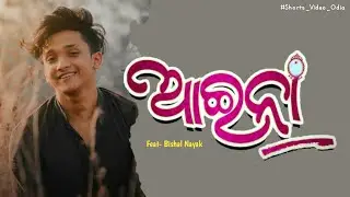 To Gaan Mandira Re Luchi Basithibi Mun I Aaina New Odia Song Bishal Nayak Tiktok #Shorts Video Odia