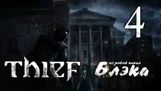 Ожившая кукла [Thief #4]