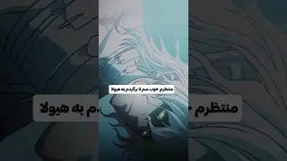 منتظرم خوب شم تا برگردم به هیولا