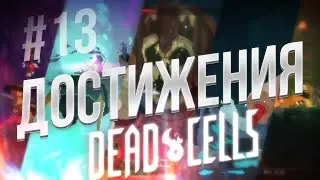 Остатки / Dead Cells #13