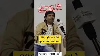 મારો અવાજ #hemantchauhan જેવો છે : #kamleshbarot | હેમંત ચૌહાણ | કમલેશ બારોટ #hemantchauhanbhajan
