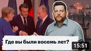 Где вы были восемь лет? Как Европа допустила превращение Путина в Гитлера