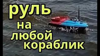 Бесколлекторный двигатель с любым пультом. Доработка прикормочного кораблика.
