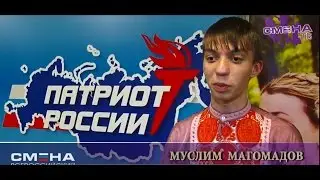 Муслим Магомадов, на торжественном закрытии гражданско-патриотического форума 
