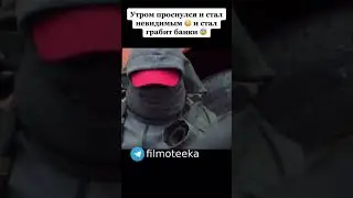 Утром проснулся и стал невидимым и стал грабить банки #кино #фильмы #сериал #shorts