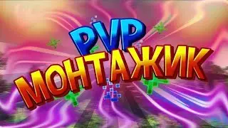 ПВП монтаж Minecraft Duels PVP Temple