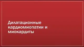 Кардиомиопатии 2. Дилатационные кардиомиопатии и миокардиты