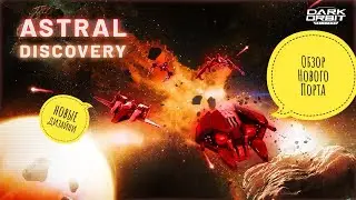 Darkorbit Тестируем Новый порт Астральний + обзор События Астральное открытие