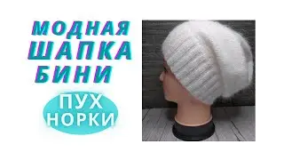 МОДНАЯ ШАПКА БИНИ// ПУХ НОРКИ// МАСТЕР КЛАСС