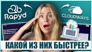 Cloudways vs Rapyd Cloud： Лучший хостинг для WordPress？ Скорость, цены и функции