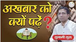 Learn Gs with newspaper / Topper Newspaper कैसे पढ़ते है? / How to read hindi newspaper? /#bpsc
