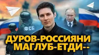 БОМБА ВИДЕО-----ДУРОВ-РОССИЯНИ---МАГЛУБ ЕТДИ