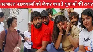 धरनारत पहलवानों को लेकर क्या है युवाओं की राय?, सरकार से लगा रहे गुहार, भविष्य की सता रही चिंता