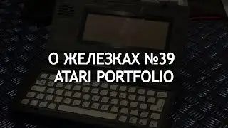 Маленький КОМПЬЮТЕР из 1989-го - Atari Portfolio