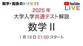 共通テスト 数学Ⅱ  解説 2025年 数学 Ⅱ解説