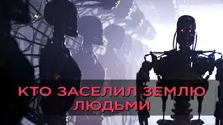 Кто заселил Землю людьми?