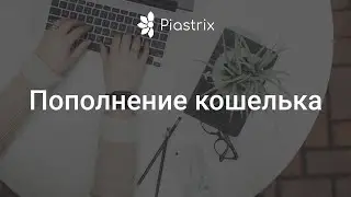 Пополнение кошелька Piastrix
