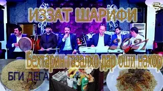 ИЗЗАТ ШАРИФИ БЕХТАРИН ГАЗАЛХО ДАР ОШИ НАХОР IZZAT SHARIFI