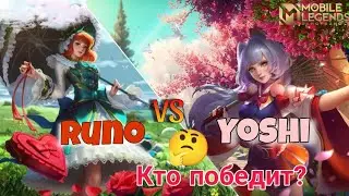 Сражение Runo против Yoshi в бою 1 vs 1 на Кагурах в Мобайл Легенд, Кагура Мобайл Легенд Банг Банг