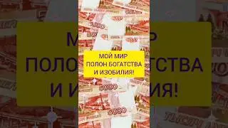 Лучшие аффирмации на деньги #аффирмации #привлечениеденег #аффирмациинаденьги #аффирмациинабогатство