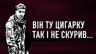 Він ту цигарку так і не скурив... Гриць Драпак