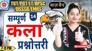 🦅 बाज़ बैच🔥सम्पूर्ण कला प्रश्नोत्तरी🔥Complete Art Question 👑Tgt | Pgt | Art👑 💯✅