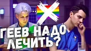 ЛГБТ - болезнь? В России будут лечить геев! Концлагерь для ЛГБТ?!