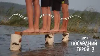 Архисмена. Последний герой 2019 - часть 3