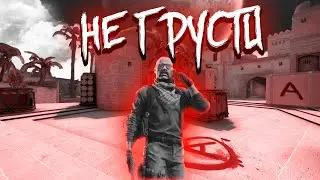 НЕ ГРУСТИ 😞