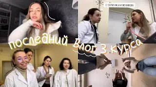 🩺🥼последний влог с 3 курса меда