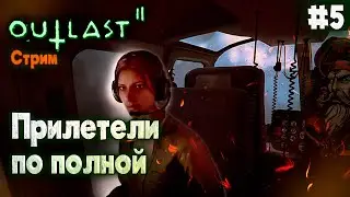 Полетели во вторую часть. ( OUTLAST 2 Прохождение )