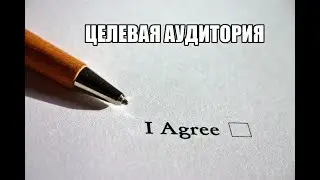 Целевая аудитория. Как выбрать аудиторию для рекламы. Какие аудитории фейсбук нужно использовать?