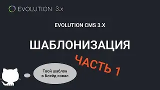 005. Шаблонизация в Evolution CMS 3.x и чуток про MVC (часть 1)