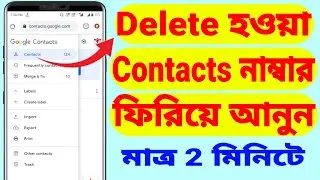 How To Recover Deleted Contacts Numbers | Contact Recovery Android