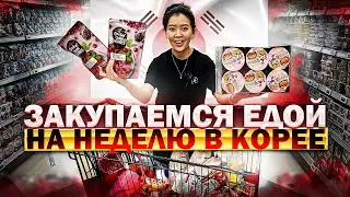 ЗАКУПКА ПРОДУКТОВ В КОРЕЕ НА 10.000 РУБЛЕЙ/ новое к-поп увлечение Леры/ Виктория Ким