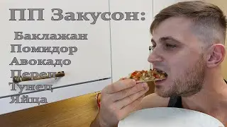 САЛАТ С ТУНЦОМ И АВОКАДО! Для тех кто следит за своим ЗДОРОВЬЕМ и ВЕСОМ! ПП закуска на каждый день!
