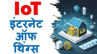 इंटरनेट ऑफ थिंग्स | Internet of Things in Hindi | What is Internet of Things | IoT in Hindi