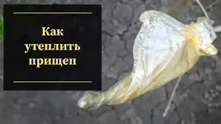 Как утеплить прищеп от морозов.Защита прищепа. 