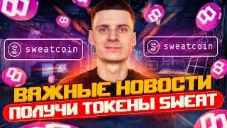 Sweatcoin Обзор Как Заработать Токен SWEAT❓Последние Новости❗️