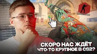 ⚙️НАС СКОРО ЖДЁТ ЧТО-ТО КРУПНОЕ В COUNTER STRIKE 2? / НОВЫЙ КЕЙС / БРЕЛКИ / DANGER ZONA В CS2