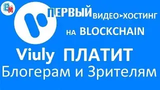 ViULY Первый ВидеоХостинг на Блокчейне │ Получите Токены VIU за Регистрацию!