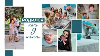 Многодетная семья || Родился наш 9-ый малыш || О родах || Папа один с детьми || Встреча с сыном