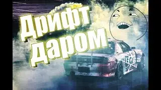 МАШИНА ДЛЯ  заниматия дрифтом. ДРИФТ за копейки