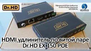 HDMI удлинитель по витой паре Dr.HD EX 150 POE