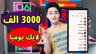 زيادة لايكات فيسبوك حقيقيين 2024 💯 رشق لايكات فيسبوك مجانا من اختيارك facebook