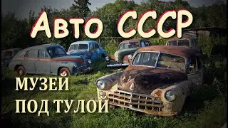 Авто СССР. Музей ретро автомобилей под Тулой