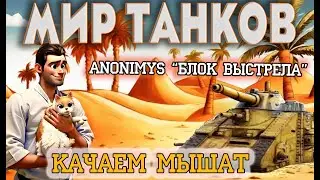 МИР ТАНКОВ. Качаем МЫШАТ. Зрители влияют на игру.